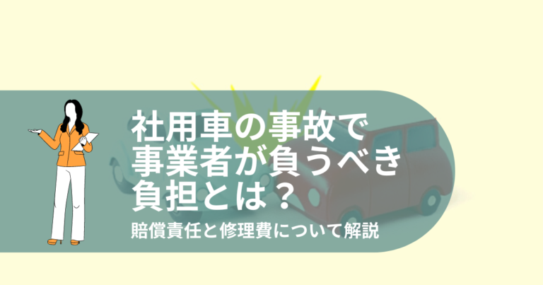 社用車 交通事故 負担